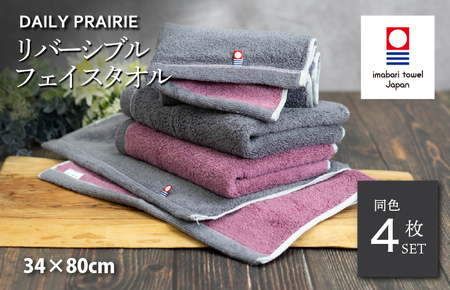 (今治タオルブランド認定品)DAILY PRAIRIE リバーシブルフェイスタオル 4枚セット (チャコールグレー/ダスティピンク) [I002940FT4CGY/DP]