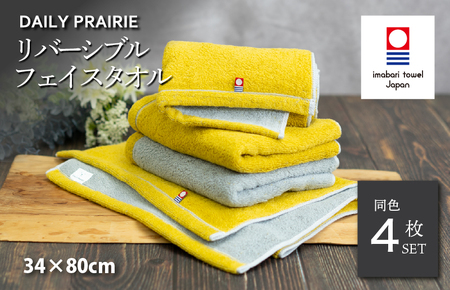 (今治タオルブランド認定品)DAILY PRAIRIE リバーシブルフェイスタオル 4枚セット (ミモザ/グレー) [I002940FT4Y/GY]