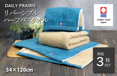(今治タオルブランド認定)DAILY PRAIRIE リバーシブルハーフバスタオル 3枚セット (ネイビー/ベージュ) [I002950ST3NV/BE]