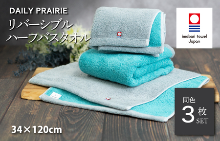 (今治タオルブランド認定)DAILY PRAIRIE リバーシブルハーフバスタオル 3枚セット (グレー/ターコイズ) [I002950ST3GY/TB]