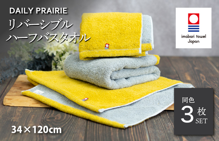 (今治タオルブランド認定)DAILY PRAIRIE リバーシブルハーフバスタオル 3枚セット (ミモザ/グレー) [I002950ST3Y/GY]