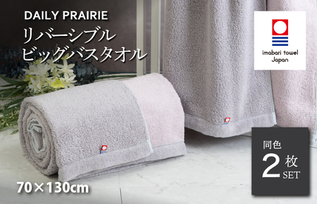 (今治タオルブランド認定)DAILY PRAIRIE リバーシブルビッグバスタオル 2枚セット (グレージュ/ピンク) [I002960BBT2GG/P]