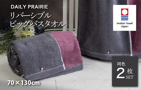 (今治タオルブランド認定)DAILY PRAIRIE リバーシブルビッグバスタオル 2枚セット (チャコールグレー/ダスティピンク) [I002960BBT2CGY/DP]