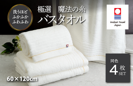 （今治タオルブランド認定）極選魔法の糸 バスタオル 4枚セット （ホワイト） [I002980BT4]