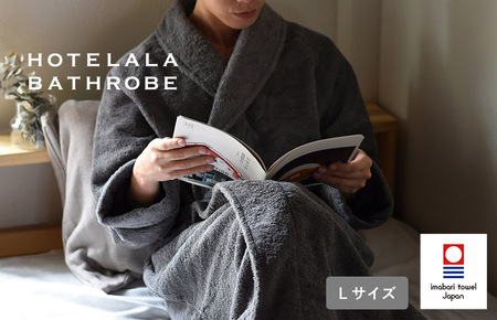 （今治タオルブランド認定）HOTELALAバスローブ Lサイズ（チャコール）今治タオル バスローブ【I003450LCGY】