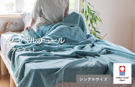 （今治タオルブランド認定）クーベルチュールタオルケット　スタンダード（ブルーグリーン）今治タオル タオルケット【I003470BG】