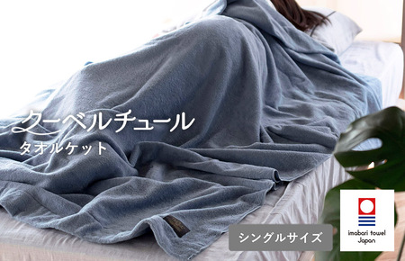 (今治タオルブランド認定)クーベルチュールタオルケット スタンダード(サックスブルー)今治タオル タオルケット[I003470SB]