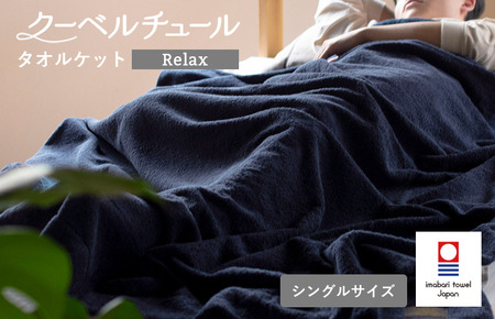 (今治タオルブランド認定)クーベルチュールタオルケット Relax(インディゴブルー)今治タオル タオルケット[I003480INB]