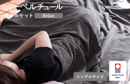 (今治タオルブランド認定)クーベルチュールタオルケット Relax(チャコールグレー)今治タオル タオルケット[I003480CGY]