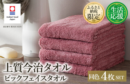 (今治タオルブランド認定)ふるさと納税限定 上質今治タオル ビックフェイスタオル 4枚セット(ダスティピンク)[I003390FT4DP]