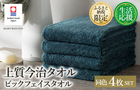 (今治タオルブランド認定)ふるさと納税限定 上質今治タオル ビックフェイスタオル 4枚セット(クラウドブルー)[I003390FT4CB]