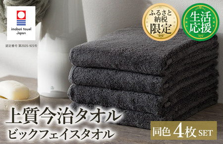 (今治タオルブランド認定)ふるさと納税限定 上質今治タオル ビックフェイスタオル 4枚セット（チャコール）【I003390FT4CGY】