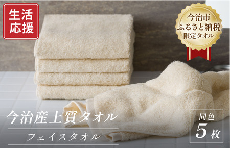 ふるさと納税限定 今治産 上質フェイスタオル 5枚セット（ベージュ）【I003510FT5BE】