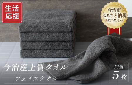 ふるさと納税限定 今治産 上質フェイスタオル 5枚セット（グレー）【I003510FT5GY】