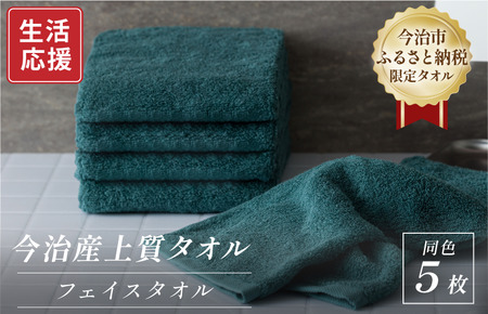 ふるさと納税限定 今治産 上質フェイスタオル 5枚セット(グリーン)[I003510FT5G]