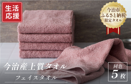 ふるさと納税限定 今治産 上質フェイスタオル 5枚セット（ピンク）【I003510FT5P】