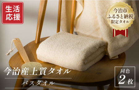 ふるさと納税限定 今治産 上質バスタオル 2枚セット（ベージュ）【I003520BT2BE】