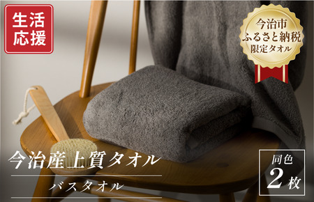 ふるさと納税限定 今治産 上質バスタオル 2枚セット（グレー）【I003520BT2GY】