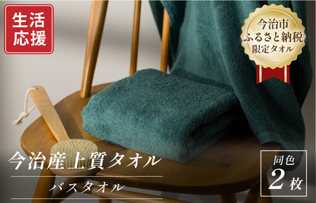 ふるさと納税限定 今治産 上質バスタオル 2枚セット(グリーン)[I003520BT2G]