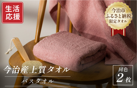 ふるさと納税限定 今治産 上質バスタオル 2枚セット（ピンク）【I003520BT2P】