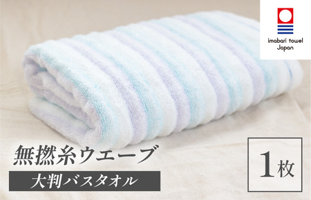 （今治タオルブランド認定品）無撚糸 ウエーブ 大判バスタオル 1枚（ブルー）【I003220BT1B】