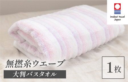 (今治タオルブランド認定品)無撚糸 ウエーブ 大判バスタオル 1枚(ピンク)[I003220BT1P]
