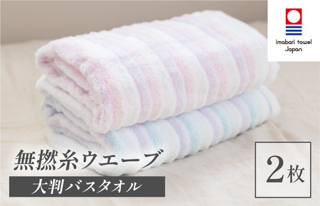 （今治タオルブランド認定品）無撚糸 ウエーブ 大判バスタオル 2枚セット（ブルー・ピンク）【I003220BT2BP】 