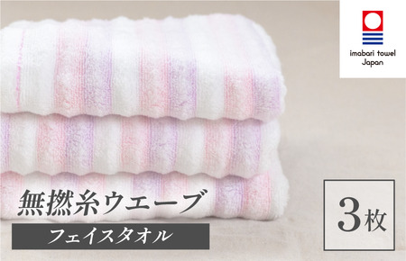 (今治タオルブランド認定品)無撚糸 ウエーブ フェイスタオル 3枚セット(ピンク)[I003230FT3P]
