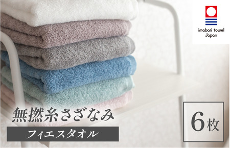 (今治タオルブランド認定品)無撚糸 さざなみ フェイスタオル 6枚セット(オフホワイト・オーシャンブルー・アクアグリーン・ストーングレー・ウッドローズ・ブラッサムピンク)[I003240FT6]