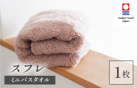 (今治タオルブランド認定品)スフレ ミニバスタオル 1枚(モカ)[I003250MBT1MO]