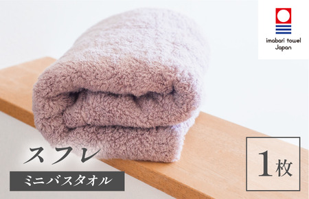 (今治タオルブランド認定品)スフレ ミニバスタオル 1枚(ショコラ)[I003250MBT1CHO]