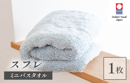 (今治タオルブランド認定品)スフレ ミニバスタオル 1枚(ソーダ)[I003250MBT1B]