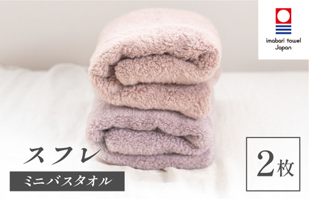 (今治タオルブランド認定品)スフレ ミニバスタオル シフォンセット2枚(モカ・ショコラ)[I003250MBT2MC]