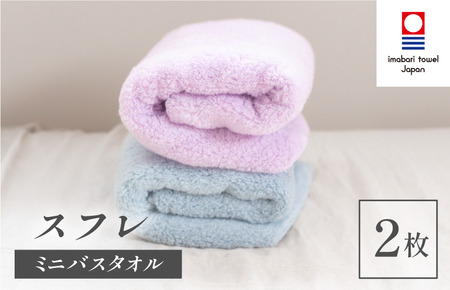 (今治タオルブランド認定品)スフレ ミニバスタオル フローズンセット 2枚(ソーダ・ミゾレ)[I003250MBT2BPU]