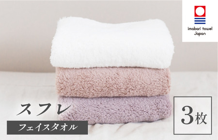 (今治タオルブランド認定品)スフレ フェイスタオル シフォンセット 3枚(モカ・ショコラ・バニラホワイト)[I003260FT3C]