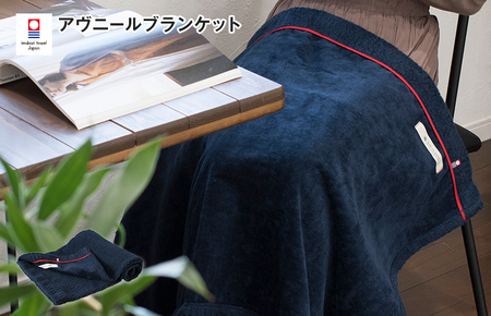 （今治タオルブランド認定）アヴニール　ブランケット（ネイビー）【I003490BKT1NV】