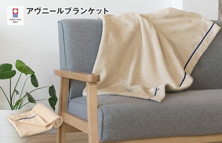 （今治タオルブランド認定）アヴニール　ブランケット（ベージュ）【I003490BKT1BE】