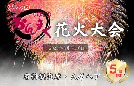 [2025年8月3日(日)開催]おんまく花火観覧席・A席ペア(5組限定)[T002010]