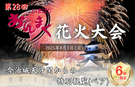 [2025年8月3日(日)開催] 「おんまく花火大会」 今治城天守閣からの特別観覧(ペア)6組限定[T002020]
