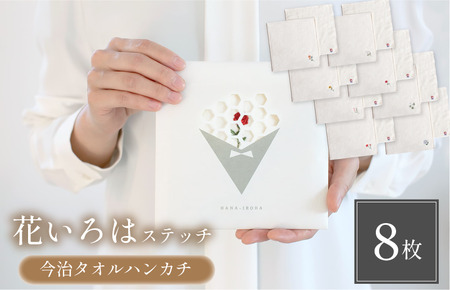 (今治タオルブランド認定品)花いろはステッチ8枚セット[I003200HT8S]