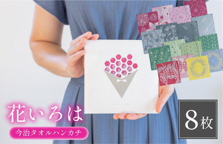 (今治タオルブランド認定品)花いろはハンカチ8枚セット[I003200HT8]