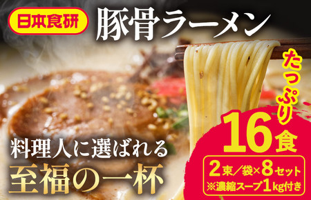 食研とんこつらーめんスープ 1kg・とんこつラーメン用麺 2束/袋×8セット(各16食分)[V002900SET]