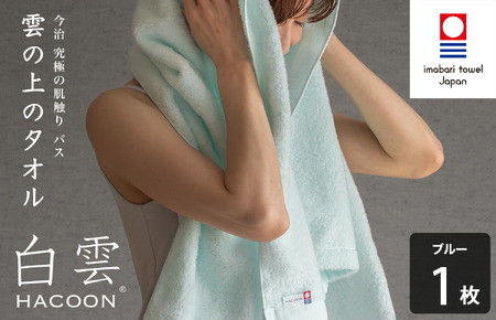 （今治タオルブランド認定）白雲 (HACOON) バスタオル 1枚 （ブルー）【I000610BT1B】