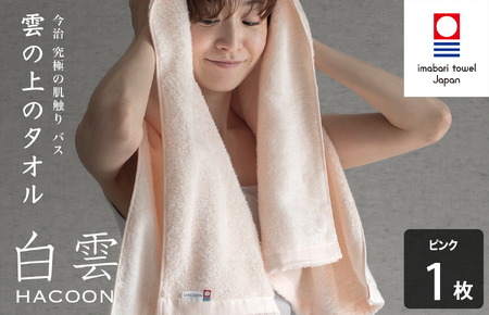 （今治タオルブランド認定）白雲 (HACOON) バスタオル 1枚 （ピンク）【I000610BT1P】