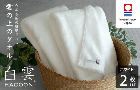 （今治タオルブランド認定）白雲 (HACOON) バスタオル 2枚セット（ホワイト）【I000610BT2W】