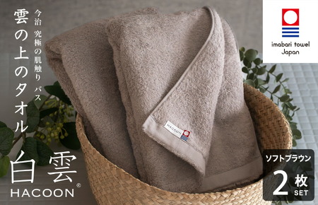 （今治タオルブランド認定）白雲 (HACOON) バスタオル 2枚セット（ソフトブラウン）【I000610BT2BR】
