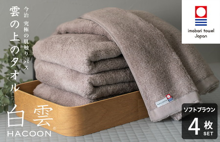 （今治タオルブランド認定）白雲 (HACOON) バスタオル 4枚セット（ソフトブラウン）【I000610BT4BR】