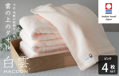 （今治タオルブランド認定）白雲 (HACOON) バスタオル 4枚セット（ピンク）【I000610BT4P】
