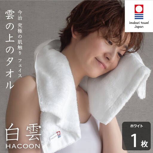 （今治タオル）白雲 (HACOON) フェイスタオル 1枚 （ホワイト）