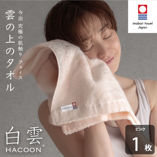 （今治タオル）白雲 (HACOON) フェイスタオル 1枚 （ピンク）